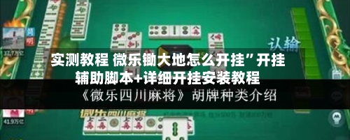 实测教程 微乐锄大地怎么开挂”开挂辅助脚本+详细开挂安装教程