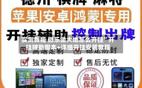 实测教程 微乐锄大地怎么开挂	”开挂辅助脚本+详细开挂安装教程-第2张图片