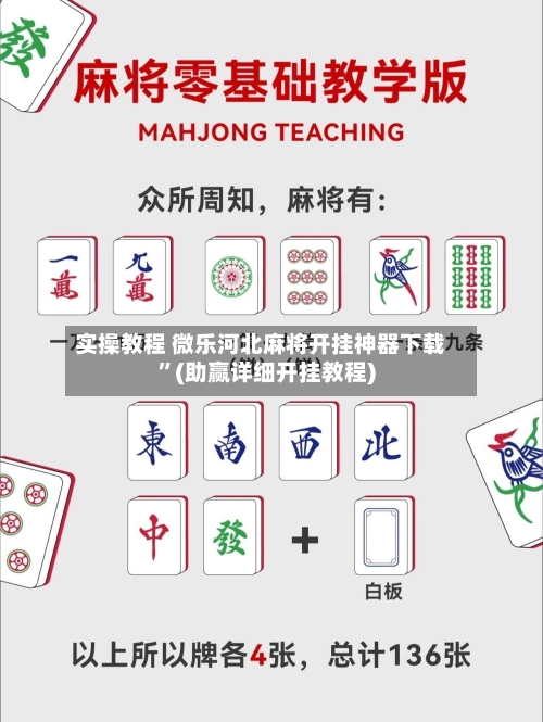 实操教程 微乐河北麻将开挂神器下载”(助赢详细开挂教程)