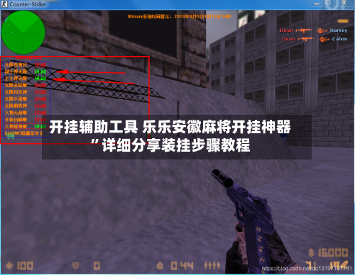开挂辅助工具 乐乐安徽麻将开挂神器	”详细分享装挂步骤教程-第3张图片