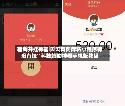 辅助开挂神器 天天黄冈麻将小程序有没有挂”科技辅助神器手机版教程-第3张图片