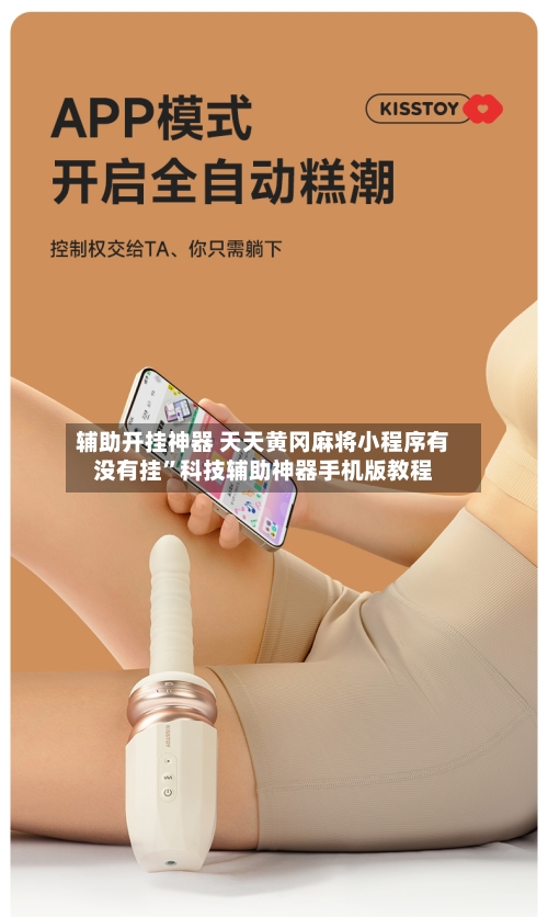 辅助开挂神器 天天黄冈麻将小程序有没有挂”科技辅助神器手机版教程-第2张图片