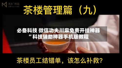 必备科技 微信功夫川麻免费开挂神器”科技辅助神器手机版教程-第3张图片