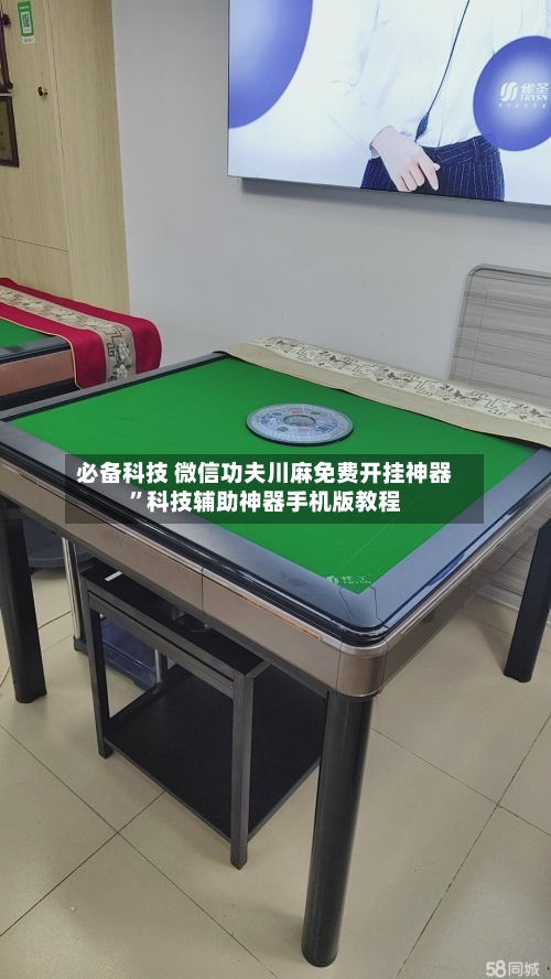 必备科技 微信功夫川麻免费开挂神器”科技辅助神器手机版教程-第2张图片