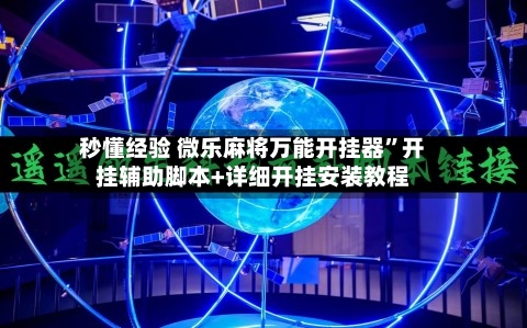 秒懂经验 微乐麻将万能开挂器”开挂辅助脚本+详细开挂安装教程