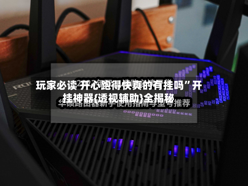 玩家必读 开心跑得快真的有挂吗	”开挂神器{透视辅助}全揭秘-第2张图片