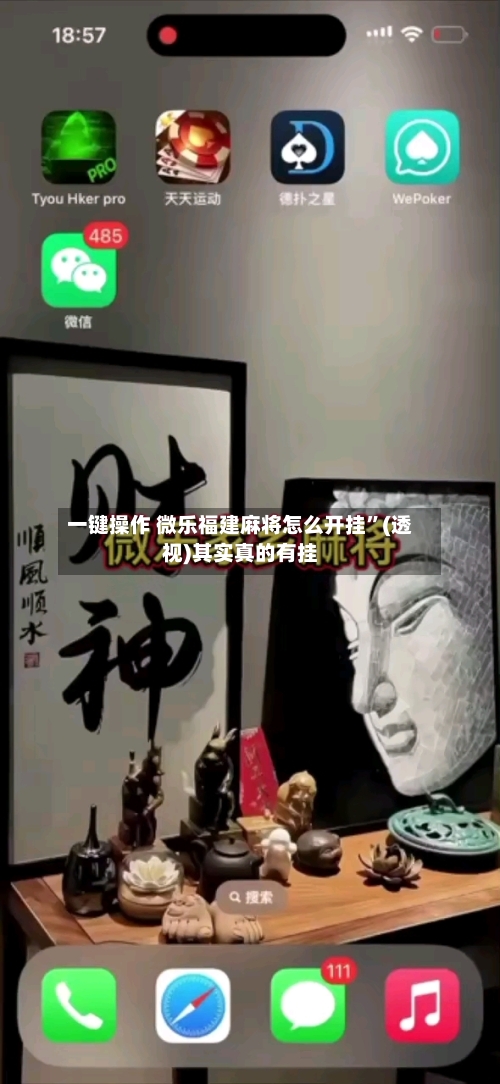 一键操作 微乐福建麻将怎么开挂”(透视)其实真的有挂-第3张图片