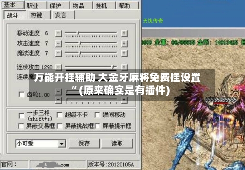 万能开挂辅助 大金牙麻将免费挂设置”(原来确实是有插件)