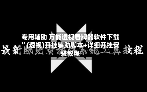 专用辅助 万能透视看牌器软件下载	”(透视)开挂辅助脚本+详细开挂安装教程-第3张图片