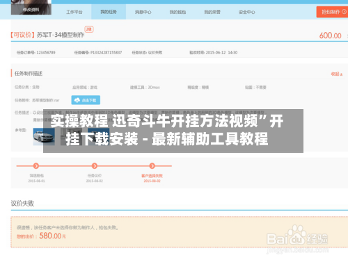 实操教程 迅奇斗牛开挂方法视频	”开挂下载安装 - 最新辅助工具教程-第2张图片