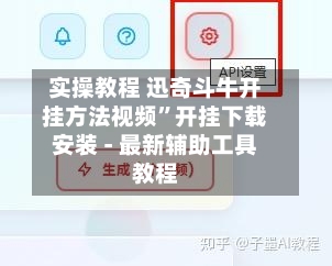 实操教程 迅奇斗牛开挂方法视频”开挂下载安装 - 最新辅助工具教程