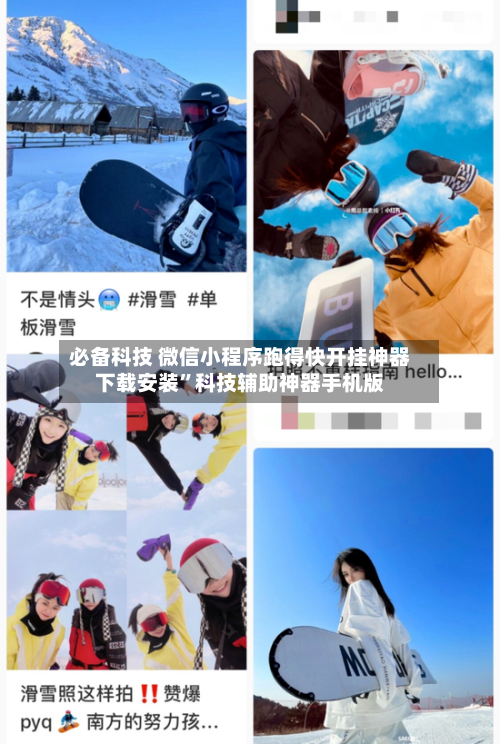 必备科技 微信小程序跑得快开挂神器下载安装”科技辅助神器手机版