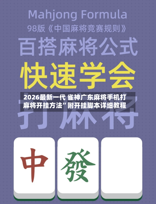 2026最新一代 雀神广东麻将手机打麻将开挂方法	”附开挂脚本详细教程-第2张图片