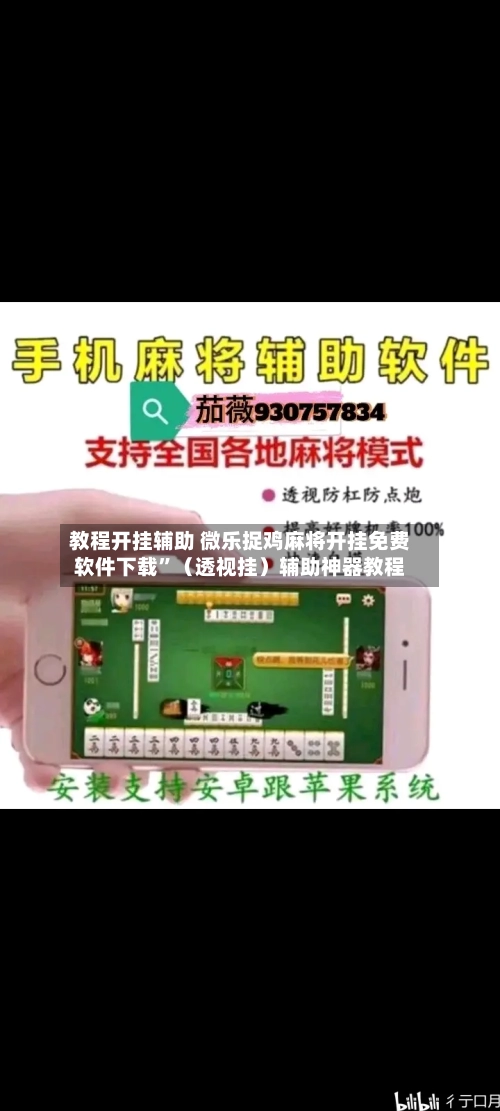 教程开挂辅助 微乐捉鸡麻将开挂免费软件下载	”（透视挂）辅助神器教程-第2张图片