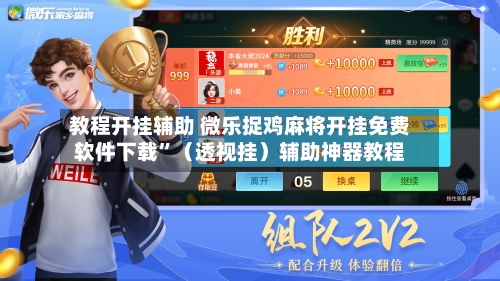 教程开挂辅助 微乐捉鸡麻将开挂免费软件下载”（透视挂）辅助神器教程