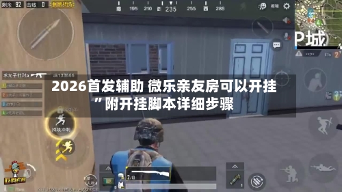2026首发辅助 微乐亲友房可以开挂”附开挂脚本详细步骤-第2张图片
