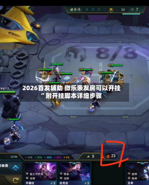 2026首发辅助 微乐亲友房可以开挂”附开挂脚本详细步骤-第3张图片