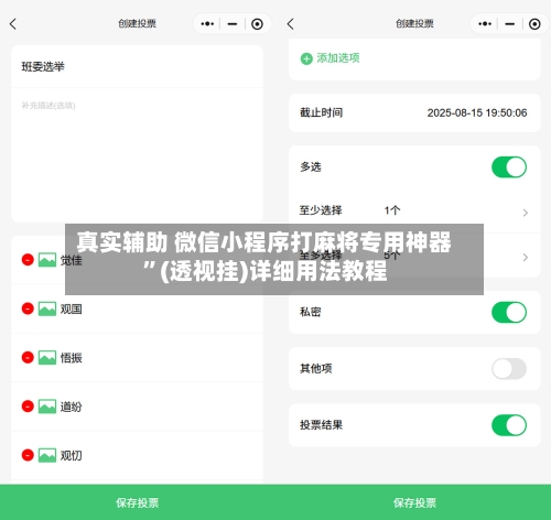 真实辅助 微信小程序打麻将专用神器”(透视挂)详细用法教程