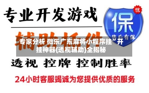 专家分析 微乐广东麻将小程序挂”开挂神器{透视辅助}全揭秘-第2张图片