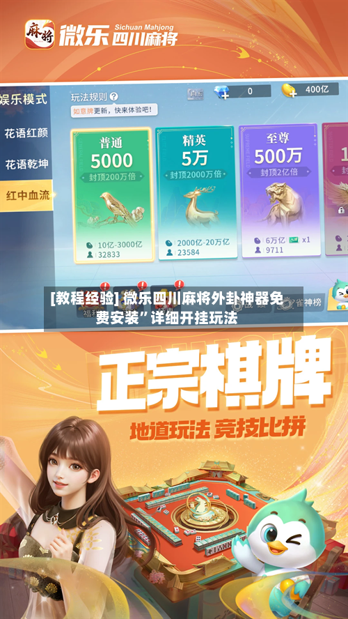 [教程经验] 微乐四川麻将外卦神器免费安装”详细开挂玩法-第2张图片