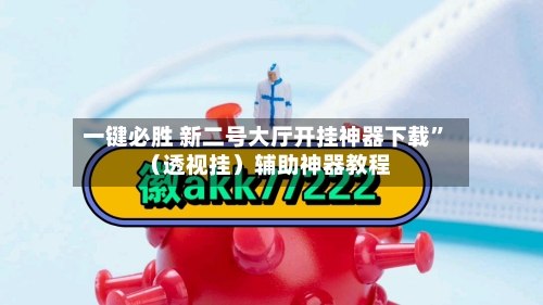 一键必胜 新二号大厅开挂神器下载	”（透视挂）辅助神器教程-第2张图片