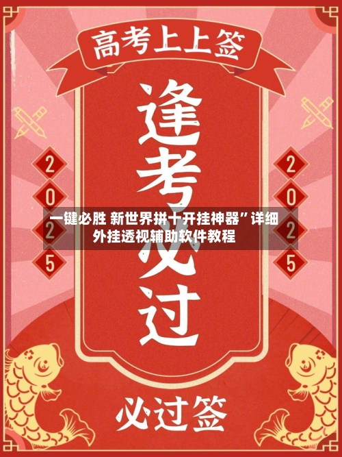 一键必胜 新世界拼十开挂神器”详细外挂透视辅助软件教程