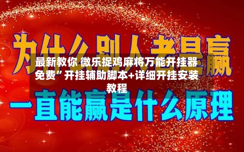 最新教你 微乐捉鸡麻将万能开挂器免费”开挂辅助脚本+详细开挂安装教程-第2张图片