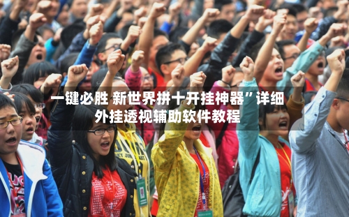 一键必胜 新世界拼十开挂神器	”详细外挂透视辅助软件教程-第2张图片