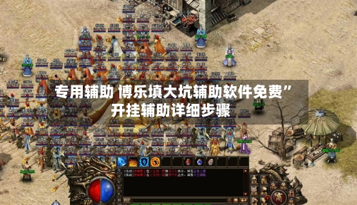 专用辅助 博乐填大坑辅助软件免费”开挂辅助详细步骤-第2张图片