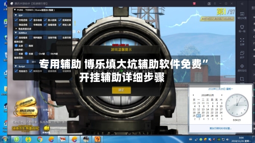专用辅助 博乐填大坑辅助软件免费”开挂辅助详细步骤