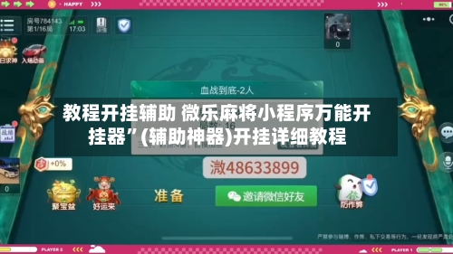 教程开挂辅助 微乐麻将小程序万能开挂器”(辅助神器)开挂详细教程-第3张图片
