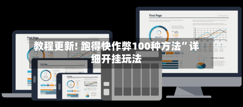 教程更新! 跑得快作弊100种方法	”详细开挂玩法-第2张图片