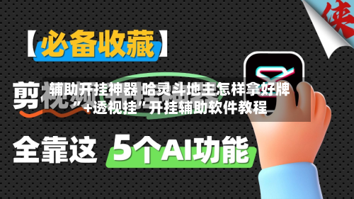 辅助开挂神器 哈灵斗地主怎样拿好牌	”+透视挂”开挂辅助软件教程-第2张图片