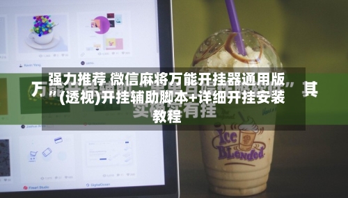 强力推荐 微信麻将万能开挂器通用版”(透视)开挂辅助脚本+详细开挂安装教程-第2张图片