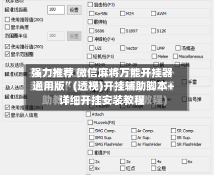 强力推荐 微信麻将万能开挂器通用版”(透视)开挂辅助脚本+详细开挂安装教程-第3张图片