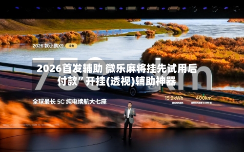 2026首发辅助 微乐麻将挂先试用后付款”开挂(透视)辅助神器-第2张图片