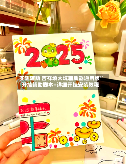 实测辅助 吉祥填大坑辅助器通用版”开挂辅助脚本+详细开挂安装教程-第3张图片