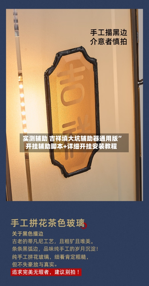实测辅助 吉祥填大坑辅助器通用版	”开挂辅助脚本+详细开挂安装教程-第2张图片