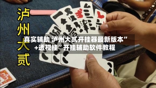 真实辅助 泸州大贰开挂器最新版本”+透视挂”开挂辅助软件教程-第2张图片