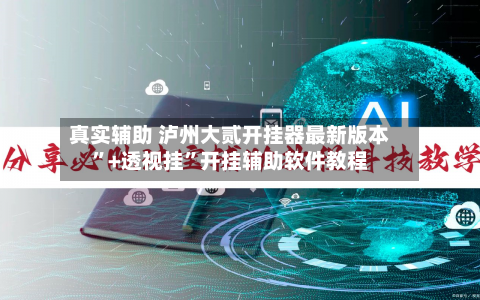 真实辅助 泸州大贰开挂器最新版本	”+透视挂”开挂辅助软件教程-第3张图片