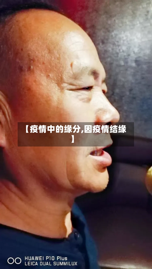 【疫情中的缘分,因疫情结缘】-第2张图片