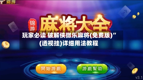 玩家必读 破解侠微乐麻将(免费版)”(透视挂)详细用法教程