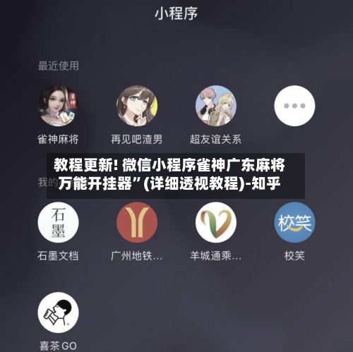 教程更新! 微信小程序雀神广东麻将万能开挂器”(详细透视教程)-知乎-第2张图片
