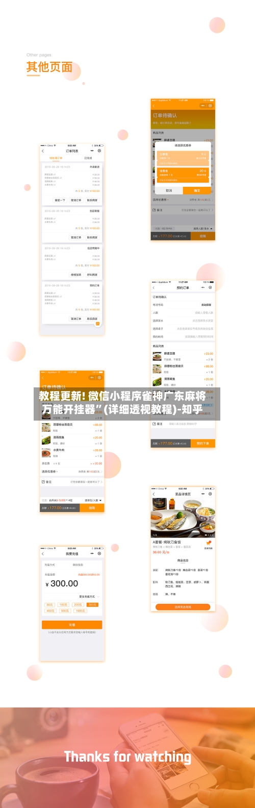 教程更新! 微信小程序雀神广东麻将万能开挂器”(详细透视教程)-知乎