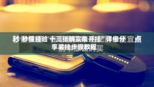 秒懂经验 十三张确实能开挂”详细分享装挂步骤教程