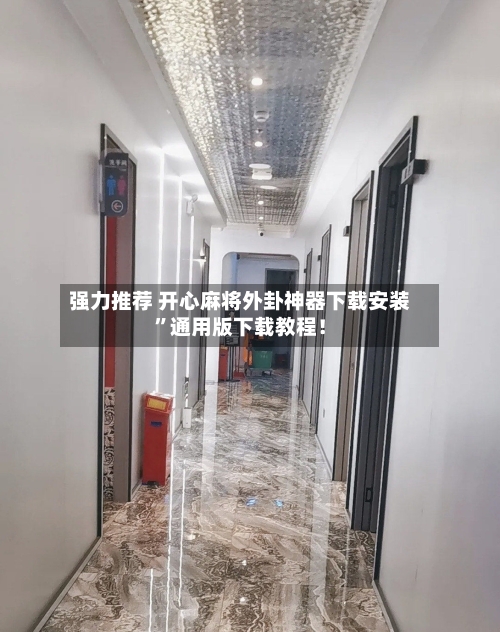 强力推荐 开心麻将外卦神器下载安装”通用版下载教程！-第2张图片