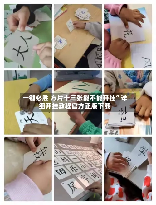 一键必胜 方片十三张能不能开挂”详细开挂教程官方正版下载-第3张图片