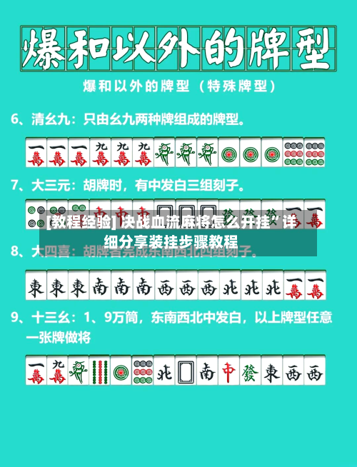[教程经验] 决战血流麻将怎么开挂”详细分享装挂步骤教程