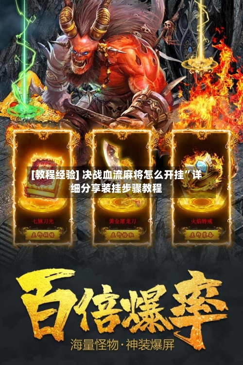 [教程经验] 决战血流麻将怎么开挂	”详细分享装挂步骤教程-第3张图片