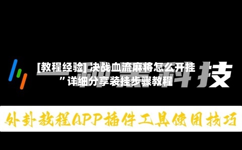 [教程经验] 决战血流麻将怎么开挂	”详细分享装挂步骤教程-第2张图片